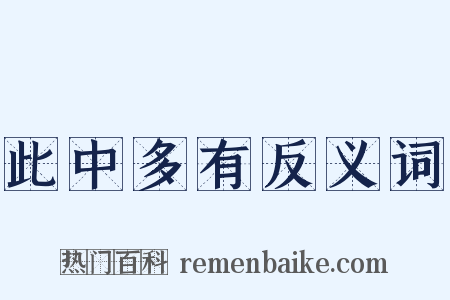 此中多有反义词是什么意思的图片